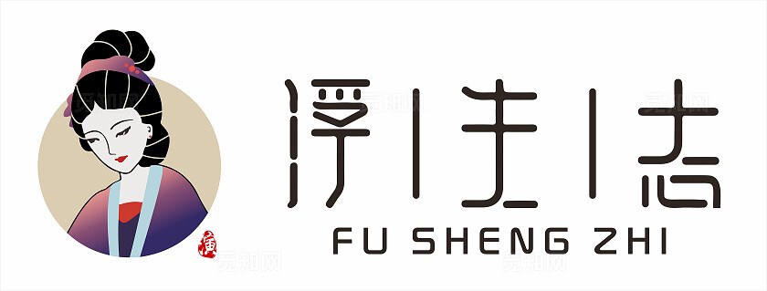 沉浸式剧本古风人物设计插画logo设计2024‘浮生志’字体设计柔美仕女抽象设计风格化