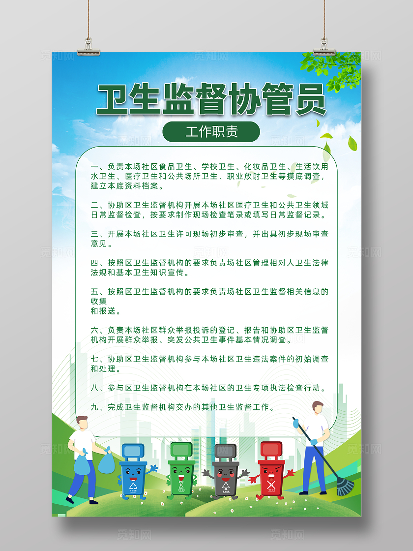 绿色卫生监督协管员工作职责