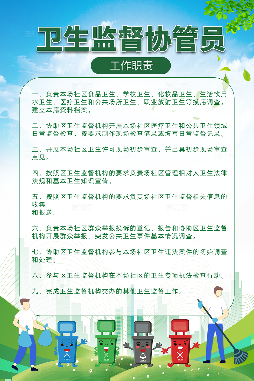 绿色卫生监督协管员工作职责