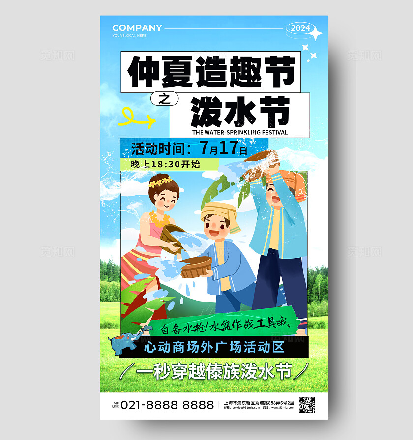 蓝绿色简约风仲夏造趣节之傣族泼水节活动手机宣传海报