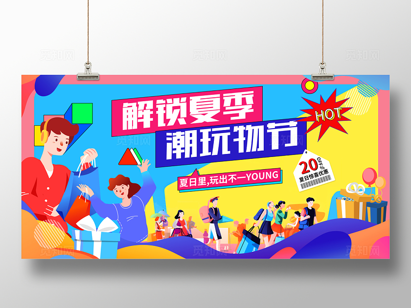 2024扁平化解锁夏季潮玩物节夏季促销夏天