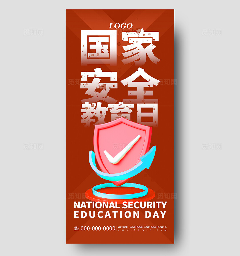 红色简约国家安全教育日节日宣传海报