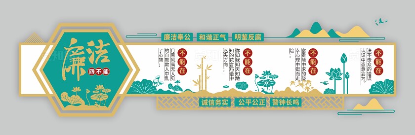 中式大气廉洁文化墙廉洁四不能