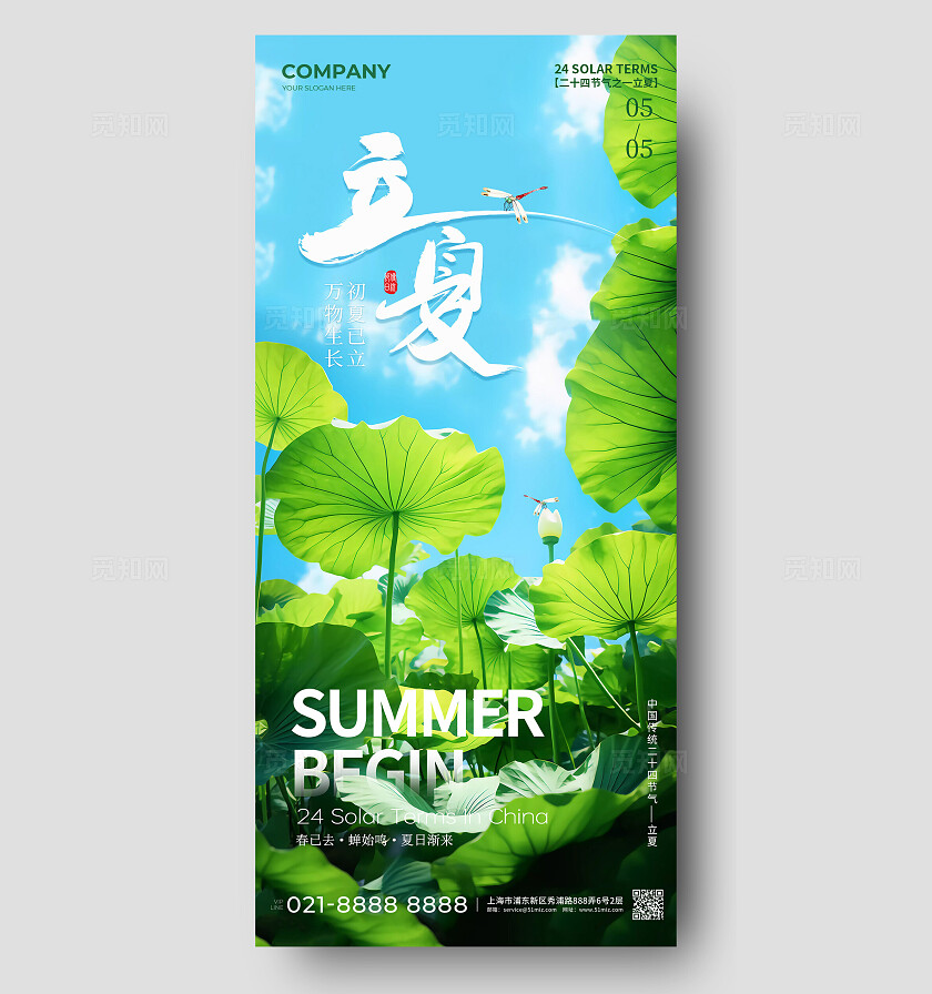 绿色清新24节气立夏夏天手机宣传海报立夏海报