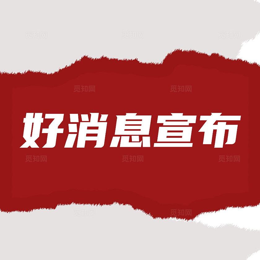 好消息宣布新媒体公众号