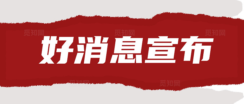 好消息宣布新媒体公众号