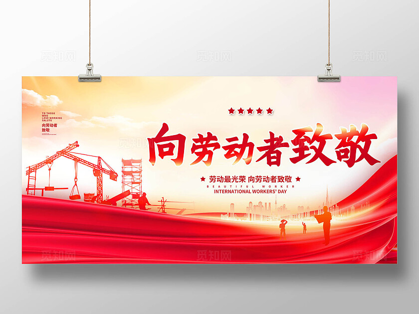 红色五一劳动节向劳动者致敬展板