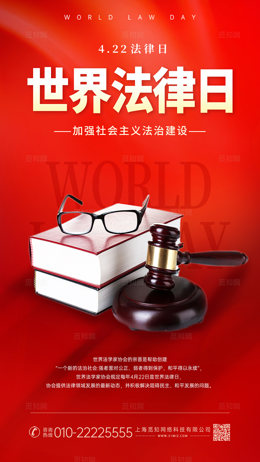 红色卡通创意世界法律日手机海报
