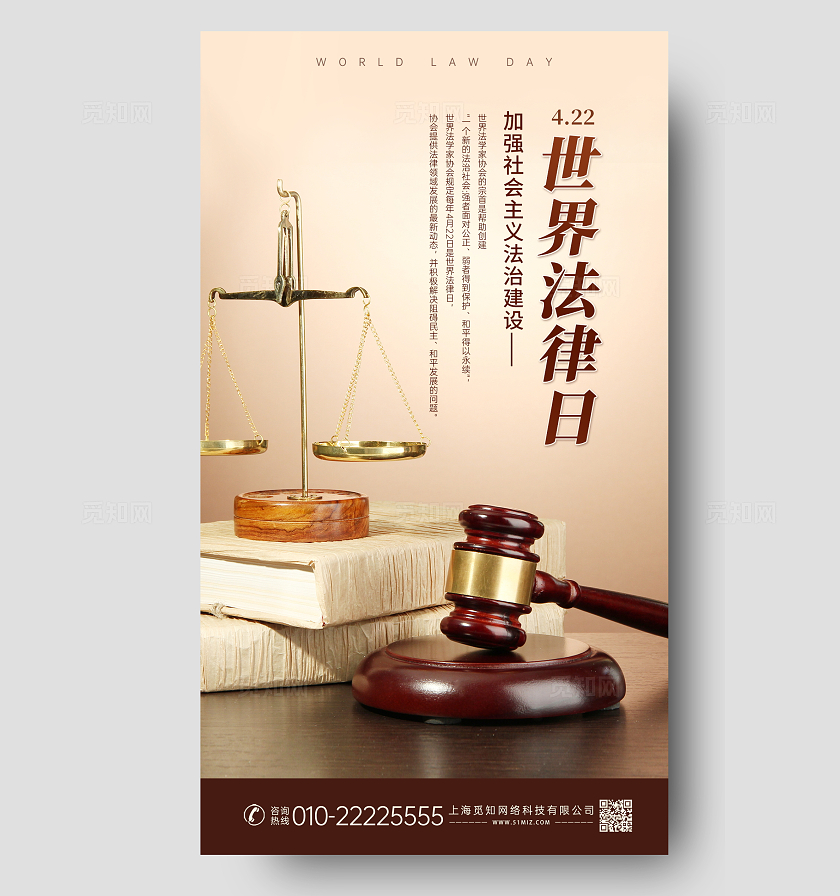 米色浅色实物创意世界法律日手机海报