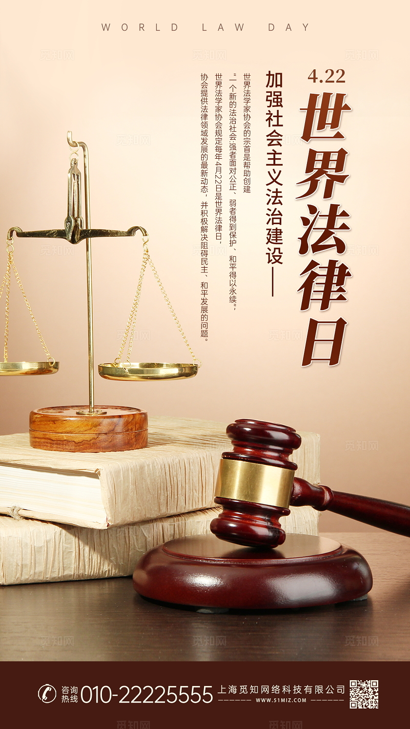 米色浅色实物创意世界法律日手机海报