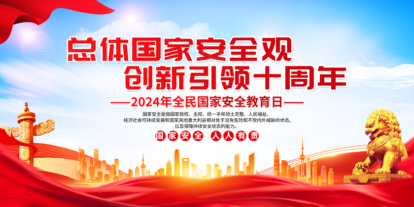 蓝色党建总体国家安全观2024全民国家安全教育日宣传栏