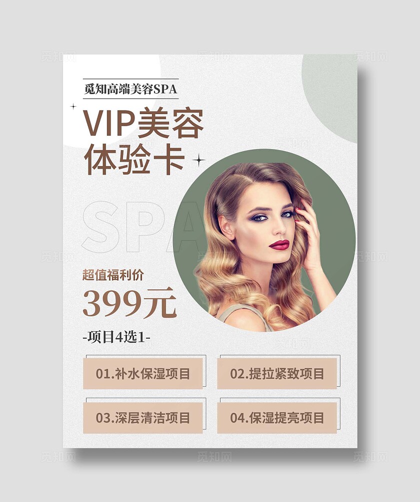 平面海报美容护肤VIP体验卡促销套餐小红书封面