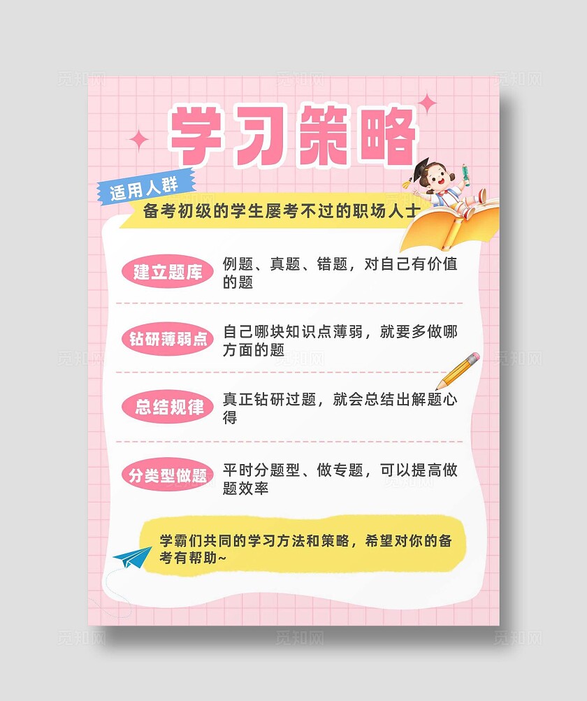 粉色格纹学习策略分享知识点分享小红书封面
