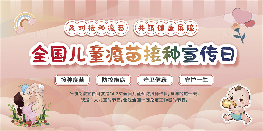 粉色经典全国儿童疫苗接种宣传日展板2024全国儿童预防接种日