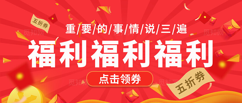 红色喜庆购物福利活动领券折扣新媒体公众号封面