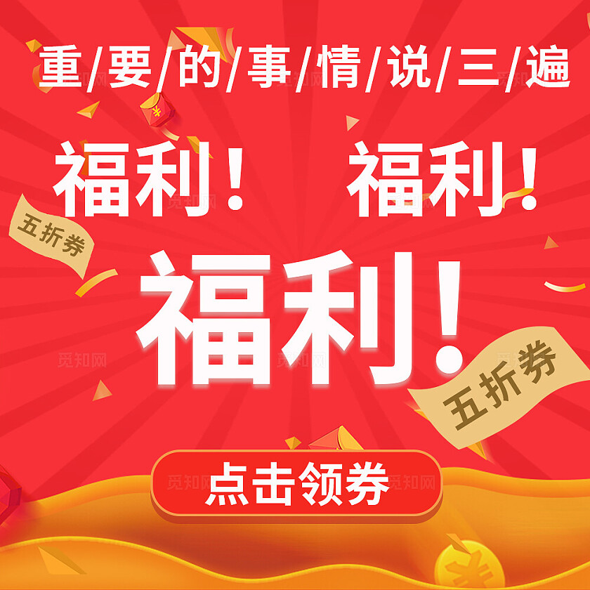 红色喜庆购物福利活动领券折扣新媒体公众号封面