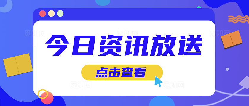 蓝色简洁2024今日资讯放送公众号海报模板新媒体公众号
