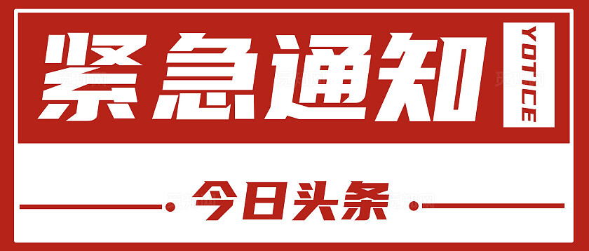 红色大气2024紧急通知今日头条公众号海报模板新媒体公众号