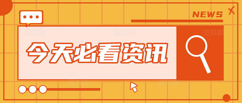 黄色简约科技2024今天必看资讯公众号海报模板新媒体公众号