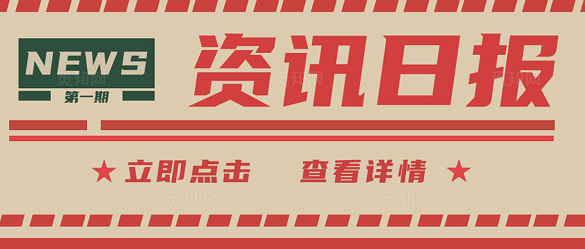 黄色复古2024新闻资讯日报第一期公众号海报模板新媒体公众号