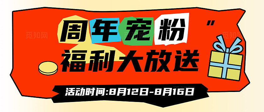 红色简约2024周年宠 粉福利大放送公众号海报模板新媒体公众号