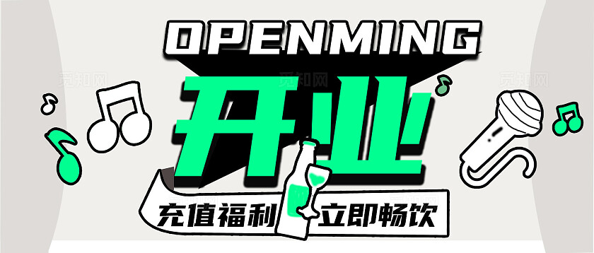 绿色扁平2024开业充值福利尽情畅饮公众号海报模板新媒体公众号