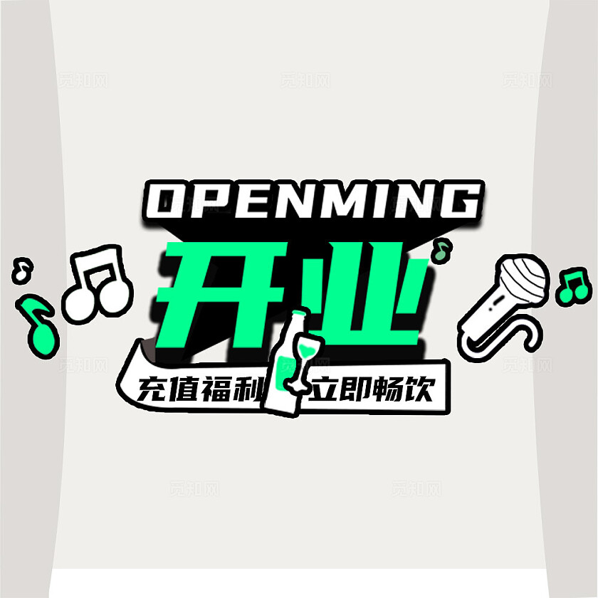 绿色扁平2024开业充值福利尽情畅饮公众号海报模板新媒体公众号
