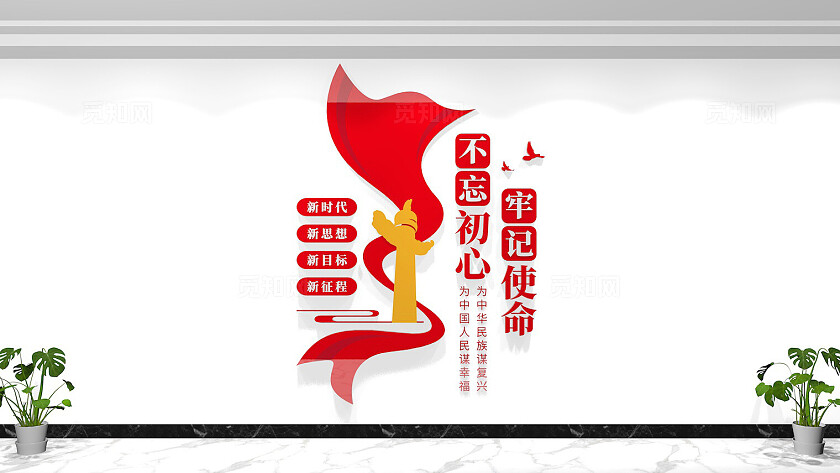 不忘初心牢记使命党建标语文化墙