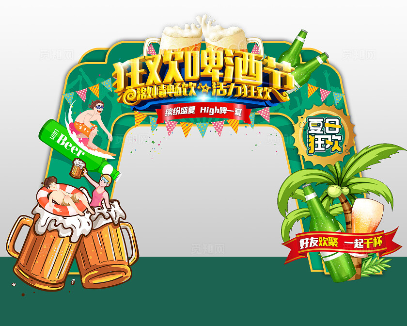 绿色插画狂欢啤酒节缤纷盛夏High啤一下夏天啤酒拱门