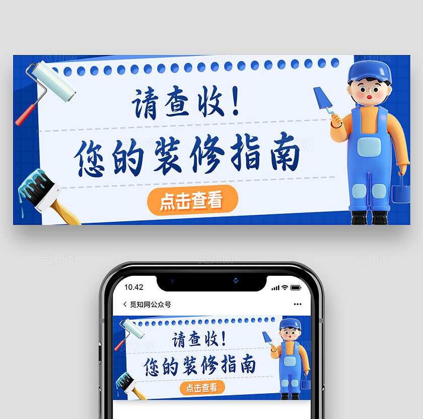 蓝色家装装修指南公众号封面设计