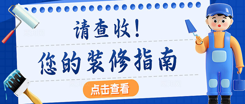 蓝色家装装修指南公众号封面设计