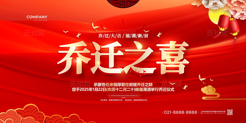 红色大气喜庆乔迁新居乔迁之喜舞台背景展板搬迁新居乔迁新居