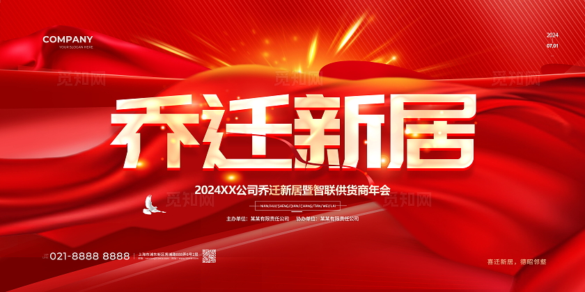 红色大气喜庆企业乔迁新居乔迁之喜舞台背景展板搬迁新居乔迁新居