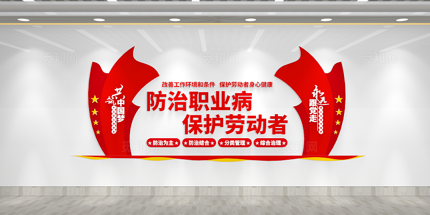 关爱职工保护职工防治职业病职业病防治法宣传周文化墙全国《职业病防治法》宣传周文化墙