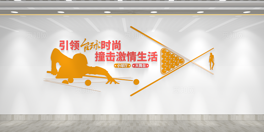 引领台球时尚撞击激情生活台球俱乐部台球文化墙台球室文化墙