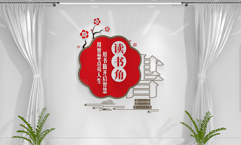 中式梅花校园图书馆读书角文化墙图书角文化墙