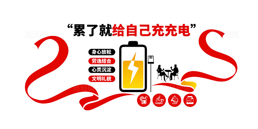 累了就给自己充充电公司休息室茶水间文化墙