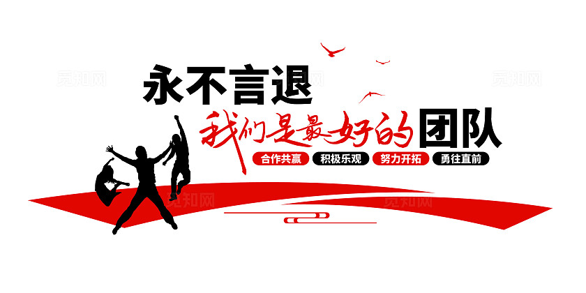 我们是最好的团队企业公司励志标语茶水间文化墙