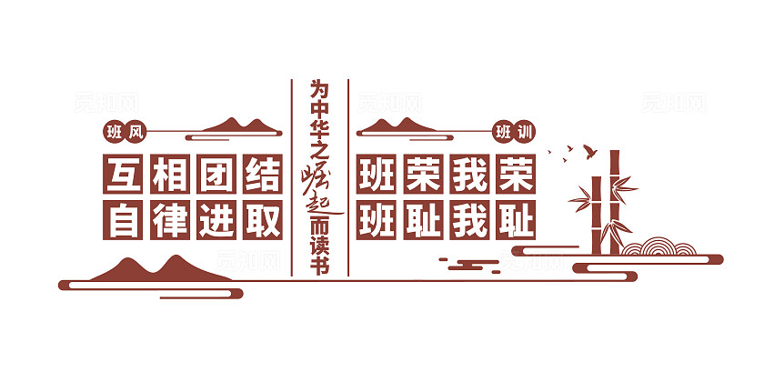 传统中式为中华崛起而读书班风班训校园文化墙班风班训文化墙