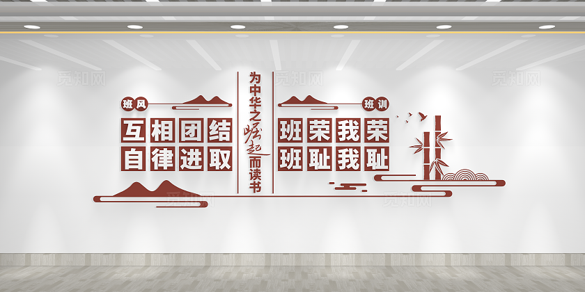 传统中式为中华崛起而读书班风班训校园文化墙班风班训文化墙