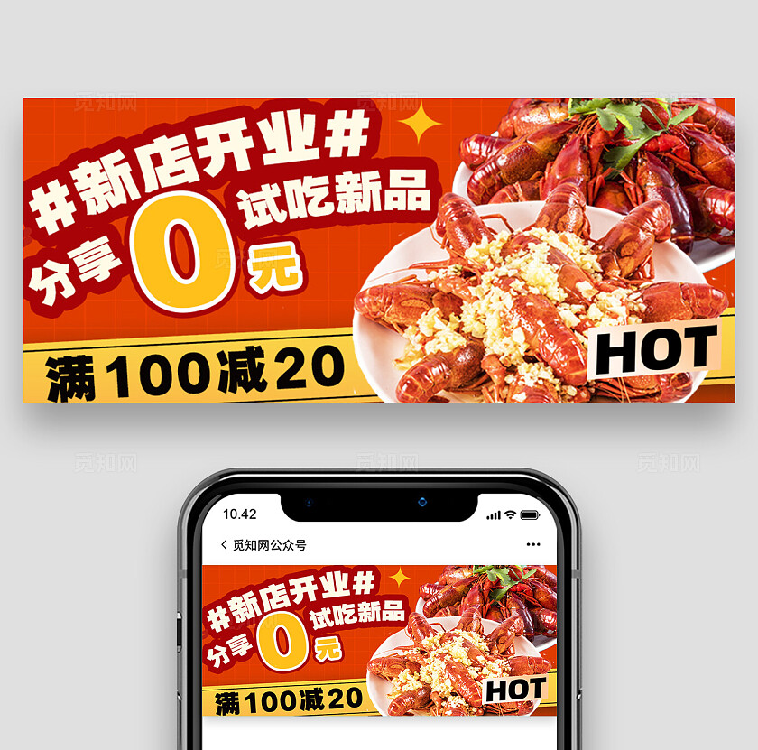 麻辣小龙虾新店开业公众号封面设计