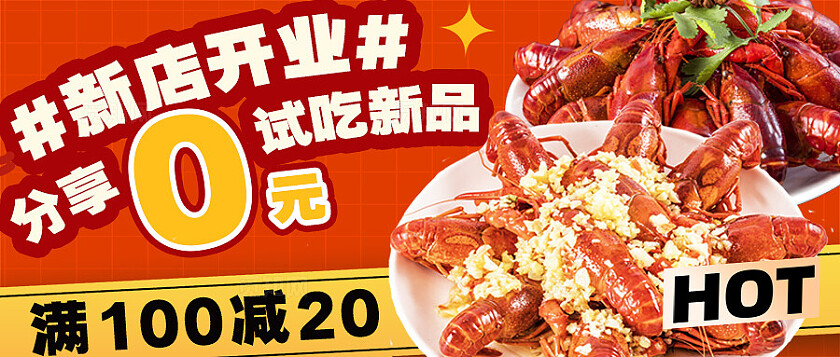 麻辣小龙虾新店开业公众号封面设计