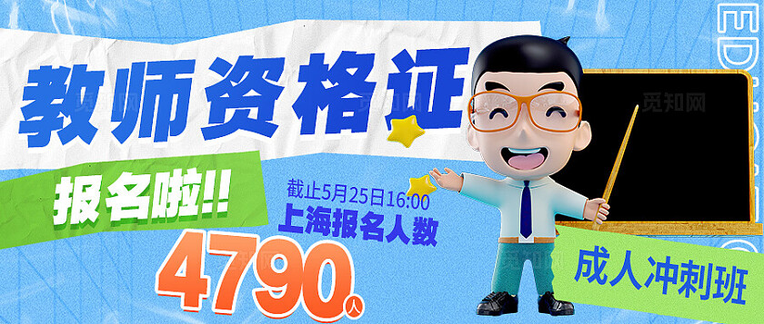 教师资格证报名培训公众号banner设计