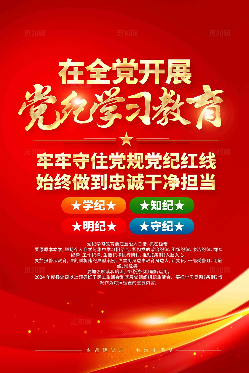 在全党开展党纪学习教育党建海报