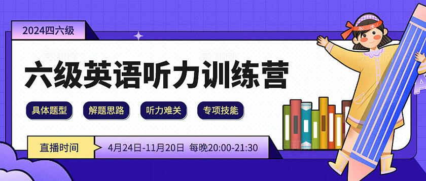 六级英语训练公众号banner宣传
