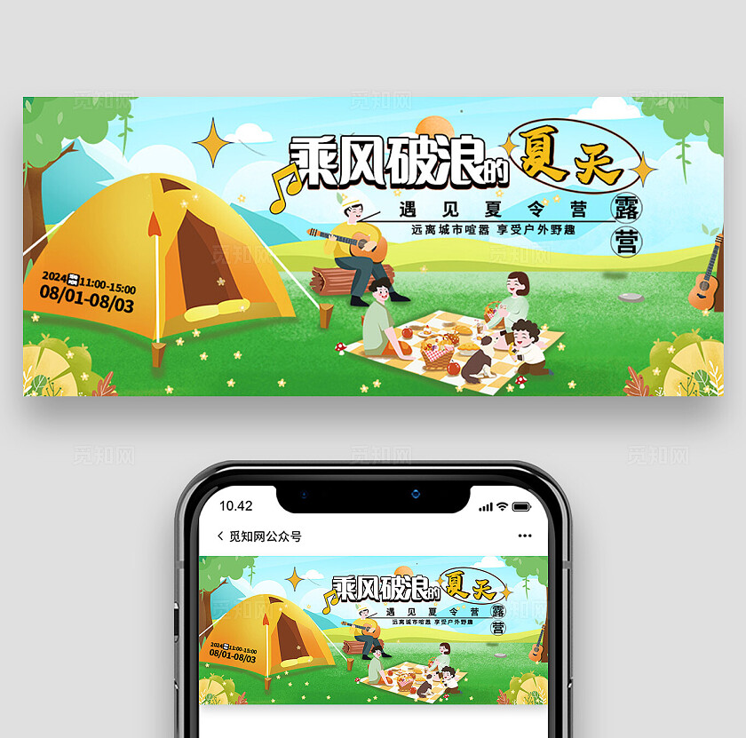绿色夏日露营野餐公众号封面宣传