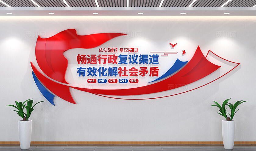 依法行政复议为民行政复议文化墙司法文化墙3D文化墙