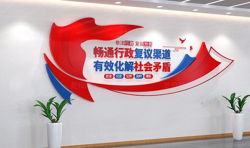 依法行政复议为民行政复议文化墙司法文化墙3D文化墙