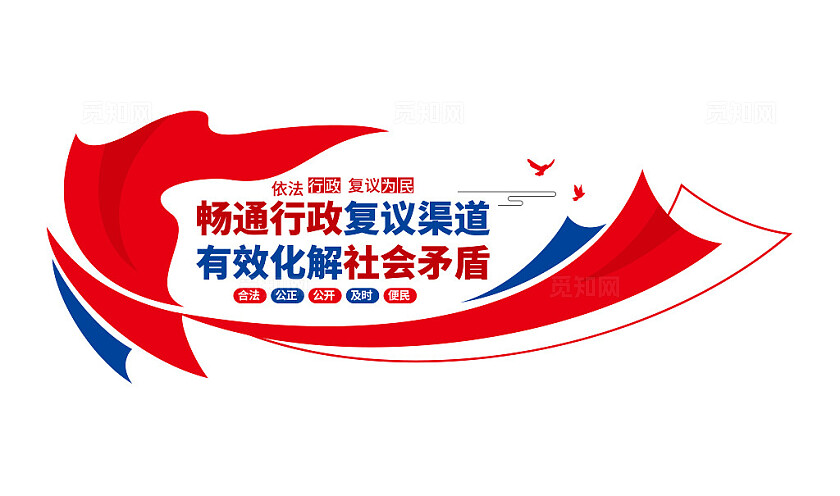 依法行政复议为民行政复议文化墙司法文化墙3D文化墙