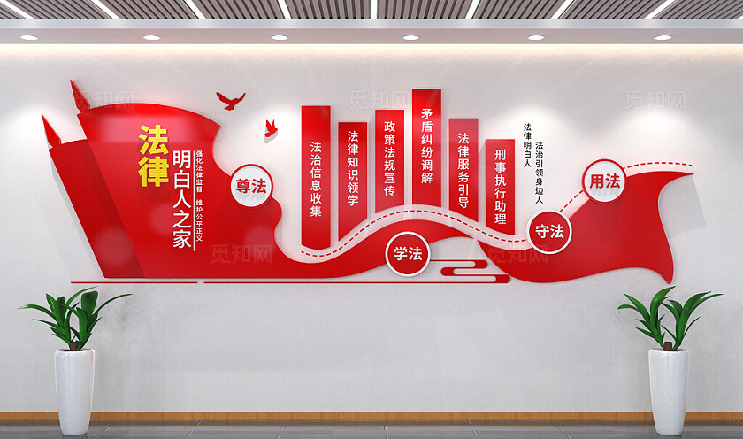 法律明白人之家文化墙3D文化墙